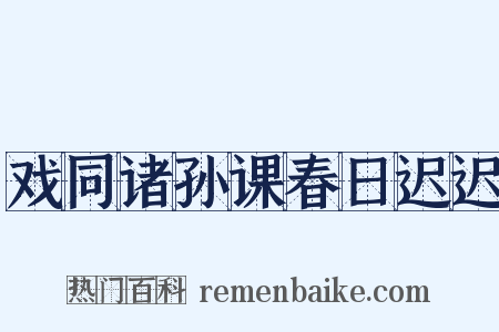 戏同诸孙课春日迟迟是什么意思的图片